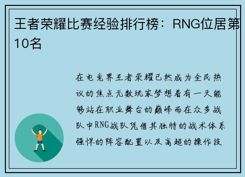 王者荣耀比赛经验排行榜：RNG位居第10名