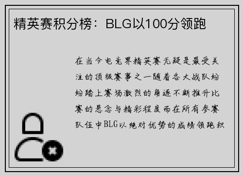 精英赛积分榜：BLG以100分领跑
