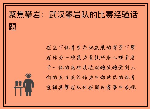 聚焦攀岩：武汉攀岩队的比赛经验话题