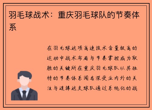 羽毛球战术：重庆羽毛球队的节奏体系