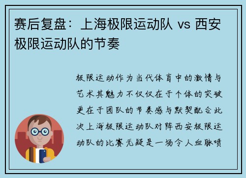 赛后复盘：上海极限运动队 vs 西安极限运动队的节奏
