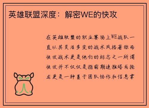 英雄联盟深度：解密WE的快攻