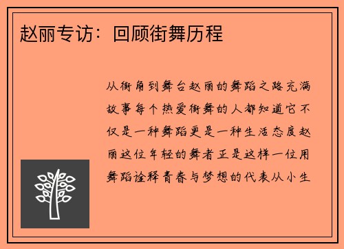 赵丽专访：回顾街舞历程