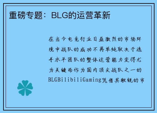 重磅专题：BLG的运营革新
