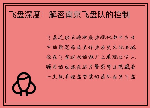 飞盘深度：解密南京飞盘队的控制
