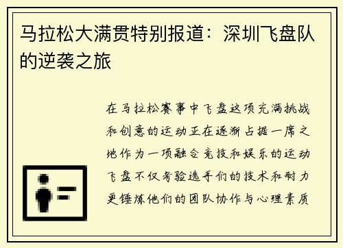 马拉松大满贯特别报道：深圳飞盘队的逆袭之旅