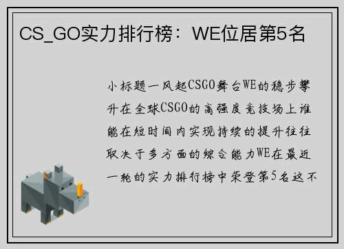 CS_GO实力排行榜：WE位居第5名