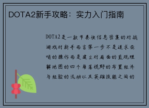 DOTA2新手攻略：实力入门指南