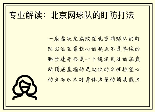 专业解读：北京网球队的盯防打法