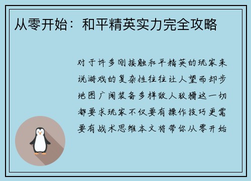 从零开始：和平精英实力完全攻略