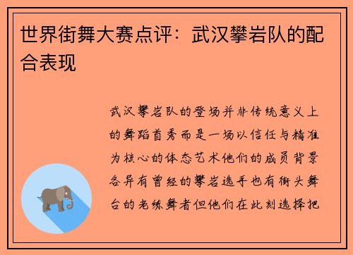 世界街舞大赛点评：武汉攀岩队的配合表现