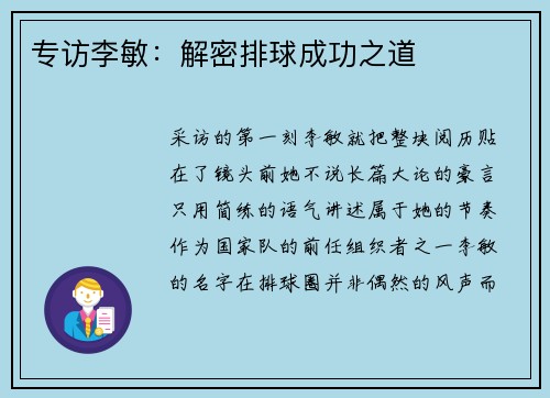 专访李敏：解密排球成功之道