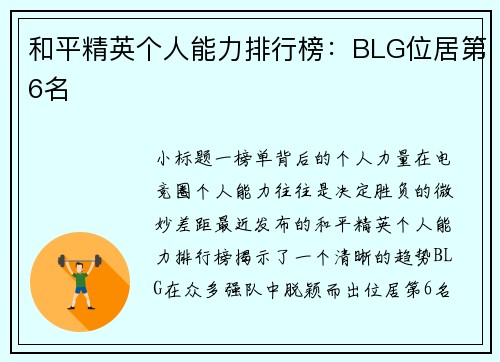 和平精英个人能力排行榜：BLG位居第6名