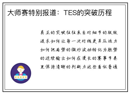 大师赛特别报道：TES的突破历程