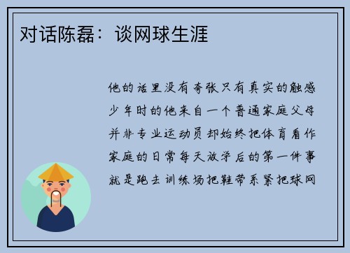 对话陈磊：谈网球生涯