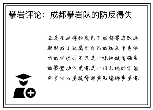 攀岩评论：成都攀岩队的防反得失