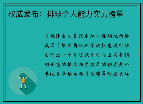 权威发布：排球个人能力实力榜单