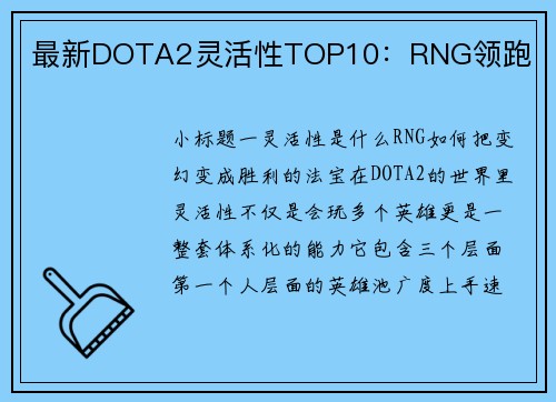 最新DOTA2灵活性TOP10：RNG领跑