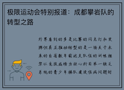 极限运动会特别报道：成都攀岩队的转型之路