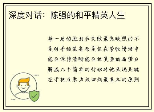 深度对话：陈强的和平精英人生