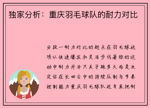 独家分析：重庆羽毛球队的耐力对比