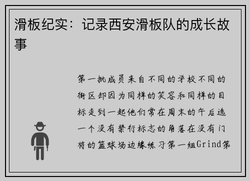 滑板纪实：记录西安滑板队的成长故事