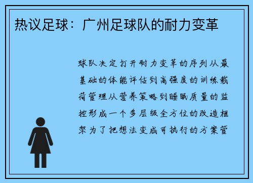 热议足球：广州足球队的耐力变革