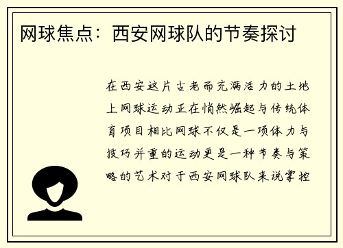 网球焦点：西安网球队的节奏探讨