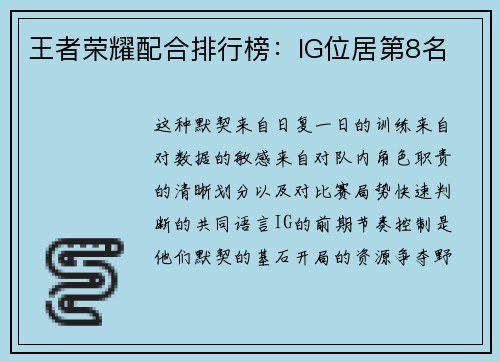 王者荣耀配合排行榜：IG位居第8名