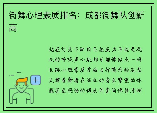 街舞心理素质排名：成都街舞队创新高
