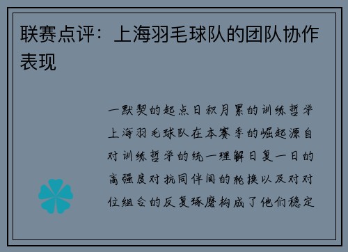 联赛点评：上海羽毛球队的团队协作表现