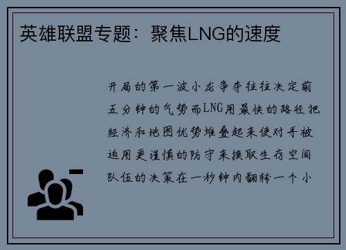英雄联盟专题：聚焦LNG的速度