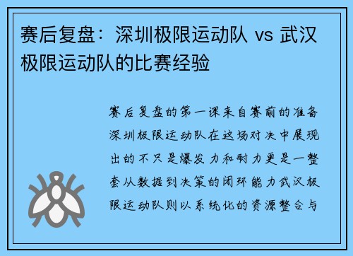 赛后复盘：深圳极限运动队 vs 武汉极限运动队的比赛经验