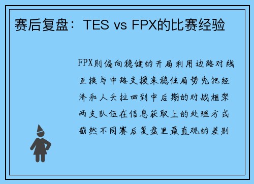 赛后复盘：TES vs FPX的比赛经验