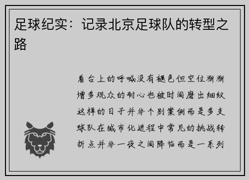 足球纪实：记录北京足球队的转型之路