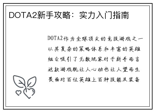 DOTA2新手攻略：实力入门指南