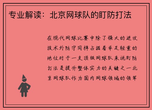专业解读：北京网球队的盯防打法