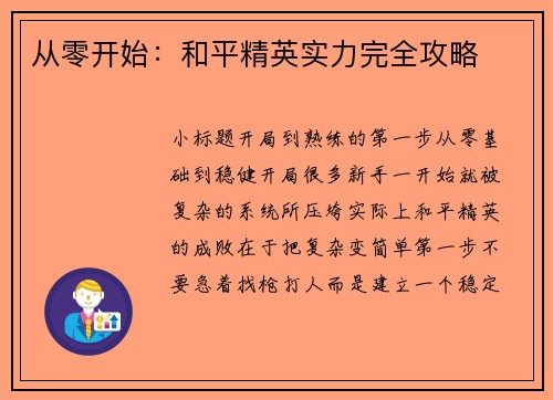 从零开始：和平精英实力完全攻略