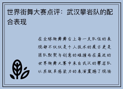 世界街舞大赛点评：武汉攀岩队的配合表现