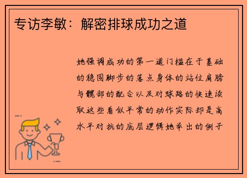 专访李敏：解密排球成功之道
