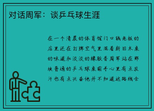 对话周军：谈乒乓球生涯