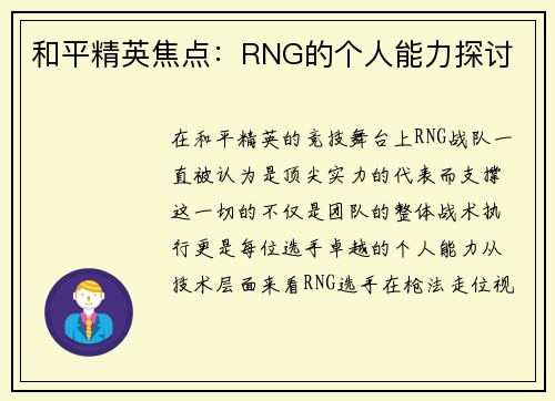 和平精英焦点：RNG的个人能力探讨