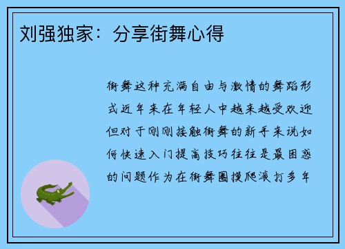 刘强独家：分享街舞心得