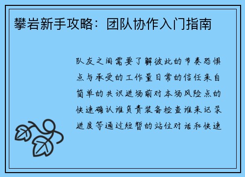 攀岩新手攻略：团队协作入门指南