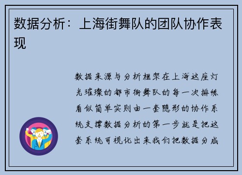 数据分析：上海街舞队的团队协作表现