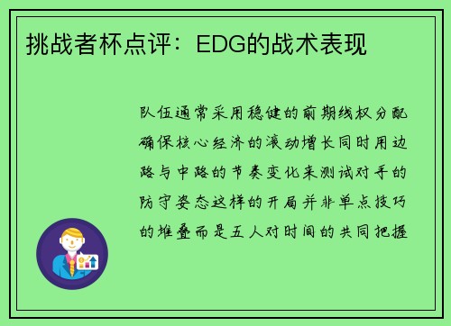 挑战者杯点评：EDG的战术表现