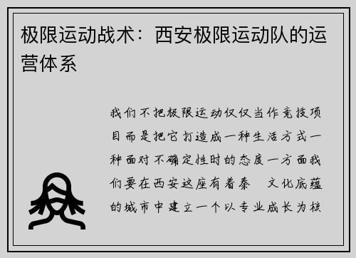 极限运动战术：西安极限运动队的运营体系