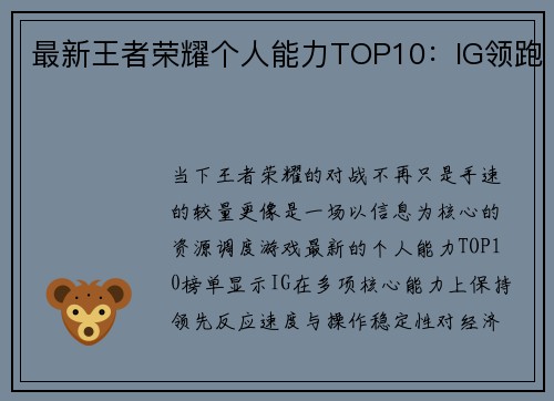 最新王者荣耀个人能力TOP10：IG领跑