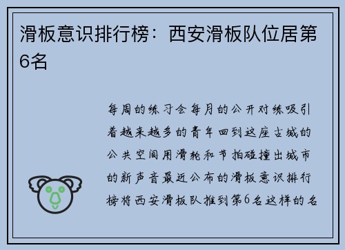 滑板意识排行榜：西安滑板队位居第6名