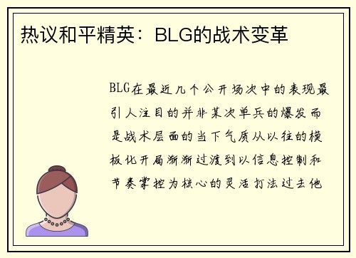 热议和平精英：BLG的战术变革